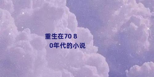 重生在70 80年代的小说